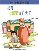 我是地理知识大王
