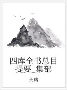 四庫全書總目提要_集部