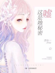 噓，這是她秘密