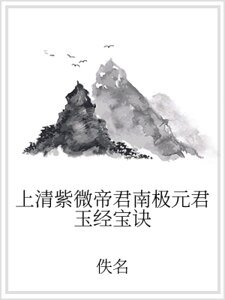 《上清紫微帝君南极元君玉经宝诀》