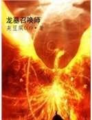 龙墓召唤师