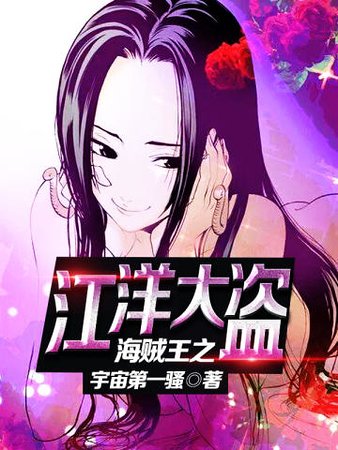 《海賊王之江洋大盜》