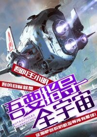 《吾要指導全宇宙》