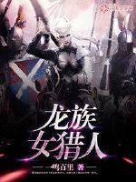 龙族女猎人