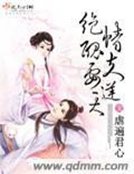 絕情醜夫要逆天
