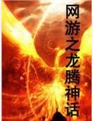 网游之龙腾神话