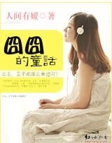 《囧囧的童話》