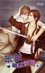 笨羊调教法则(出书版)