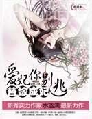 替嫁成妃：爱妃你别逃