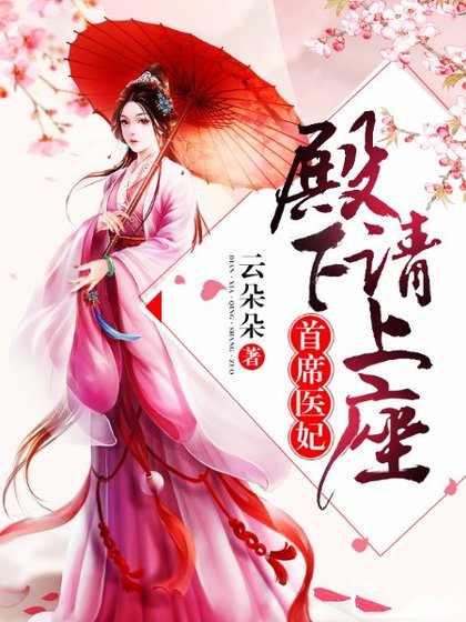首席醫妃：殿下請上座