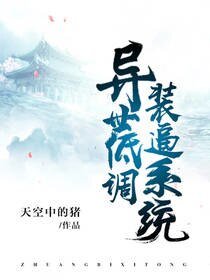 《異世低調裝逼系統》