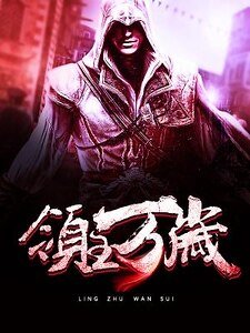 《领主万岁》