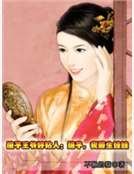 傻子王爺好粘人：娘子，我要生娃娃