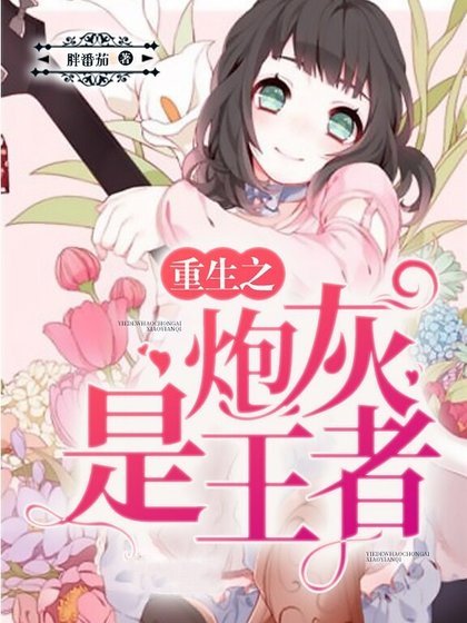 《重生之炮灰是王者》