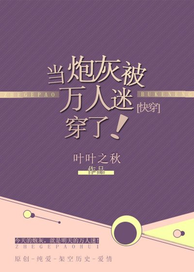 當咆灰被萬人迷穿了!
