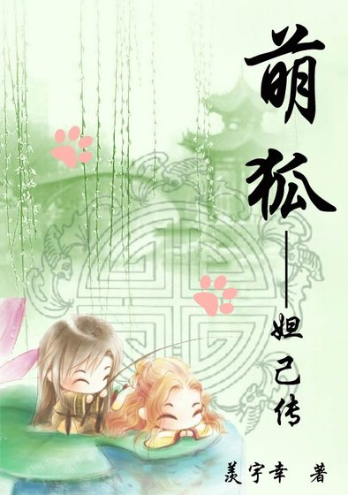 《(封神榜同人)萌狐—妲己傳》