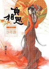 《負相思之少年遊》