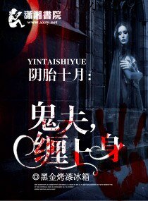 陰胎十月之鬼夫纏上身