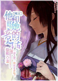 (网王同人)他和她的童话