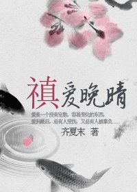 禛愛晚晴