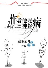 作者他是神經病