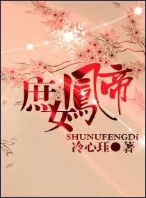庶女鳳帝