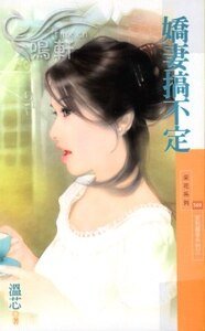 《嬌妻搞不定(家有喜事系列之三)》