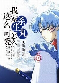 《(犬夜叉同人)我家杀生丸怎么这么可爱》