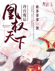 凰權天下:冷宮廢后