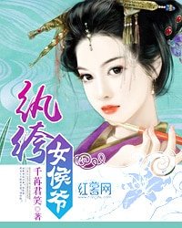 《纨绔女侯爷》