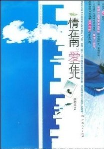 情在南,愛在北(出書版)
