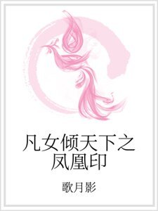 《凡女倾天下之凤凰印》