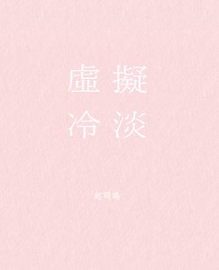 虚拟冷淡