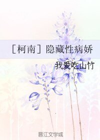 （柯南同人）［柯南］隱藏性病嬌