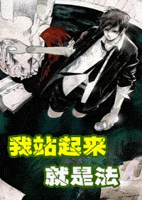 《我站起來就是法》