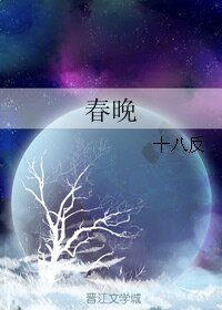 春晚+然后下面就没有了+总裁攻和错字受+请把尸体还给我+我要吃了你