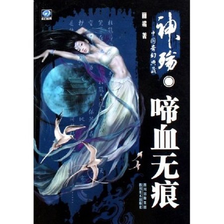 神殤·啼血無痕