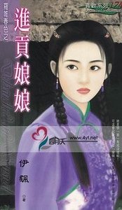 《进贡娘娘(罗帷春色之一)》