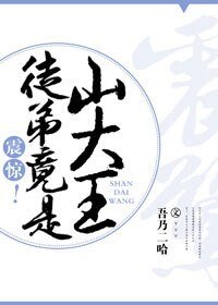 《震驚!徒弟竟是山大王》