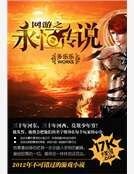《網遊之永恆傳説》
