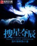 搜星奪辰
