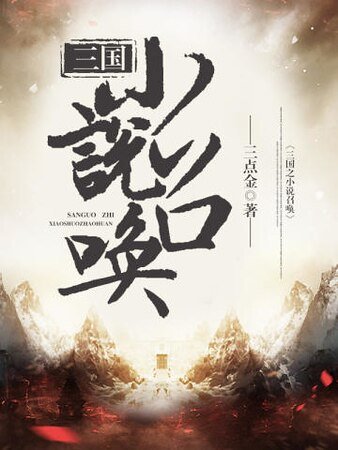 《三國之小説召喚》