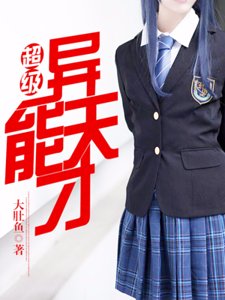 《超级异能天才》