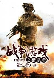 《戰爭遊戲之獵殺者》