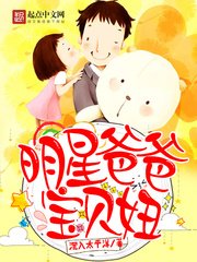 明星爸爸骗贝妞