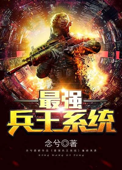 《最強兵王系統》