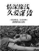 燃情罪愛