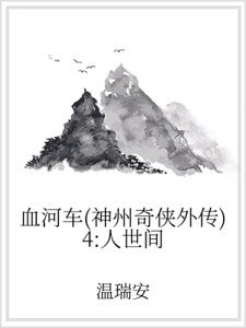 血河車(神州奇俠外傳)4:人世間