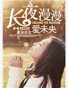 《長夜漫漫愛未央》