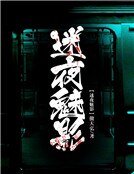 迷夜魅影